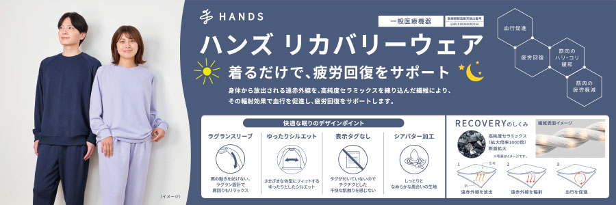 ハンズリカバリーウェア
