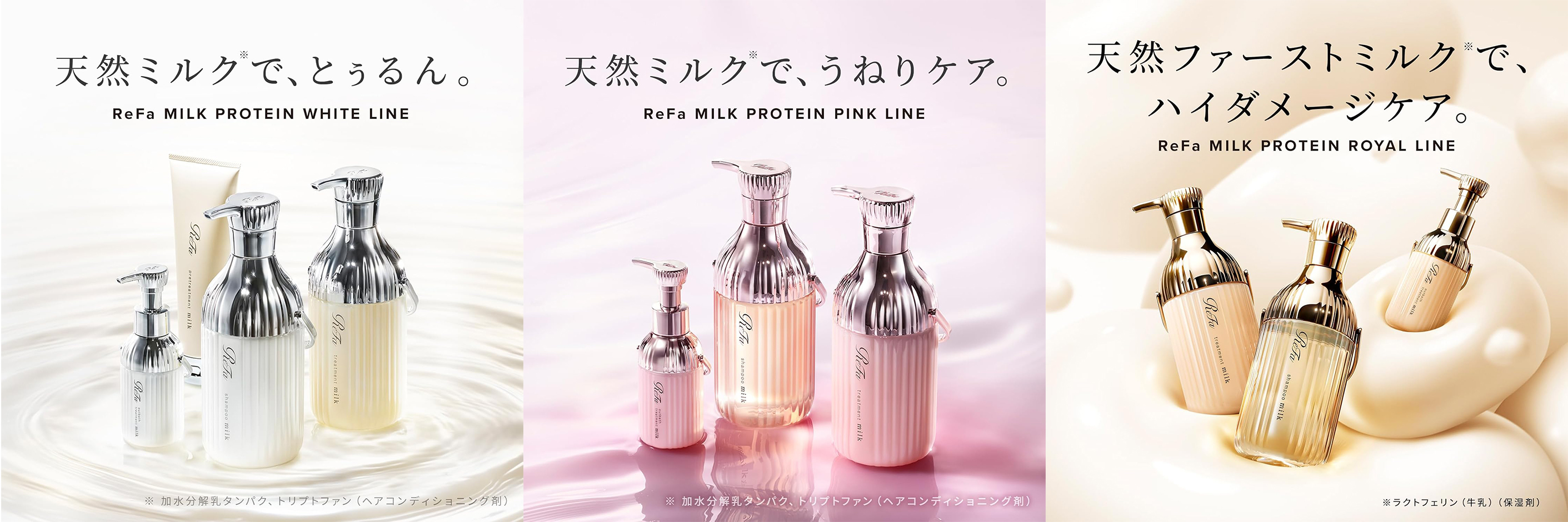 リファ（ReFa） ミルクプロテイン シャンプー＆トリートメント ギフト