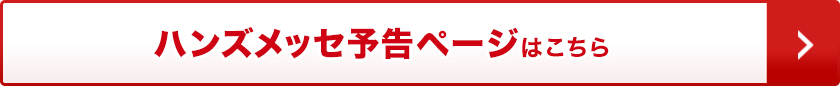 ハンズメッセ予告ページはこちら
