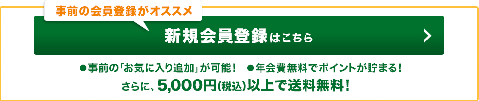 事前の会員登録がオススメ!新規会員登録はこちら