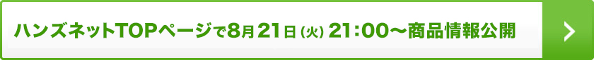ハンズネットTOPページで8月22日21時から商品情報公開