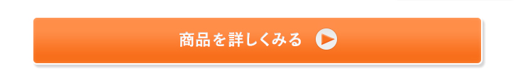 商品を詳しく見る