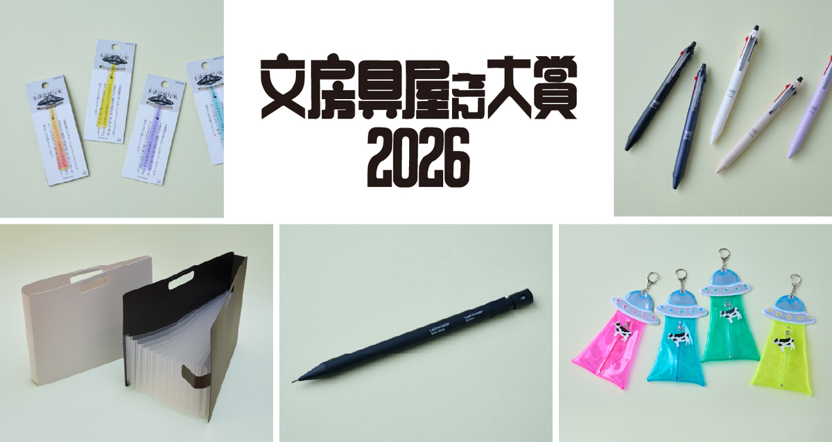 文房具屋さん大賞2026」受賞アイテムを大公開！【文具祭り開催中